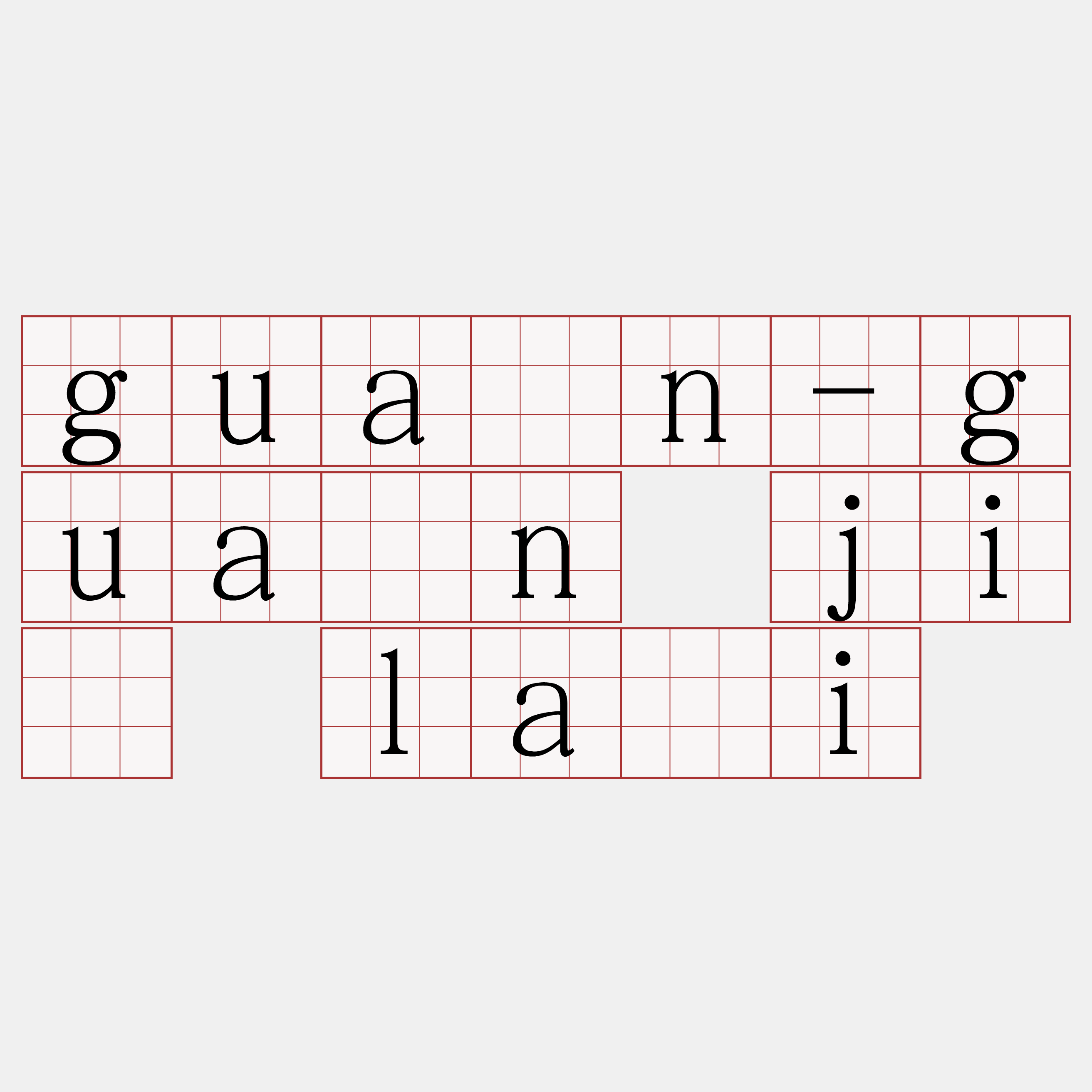 guân-guân jî lâi